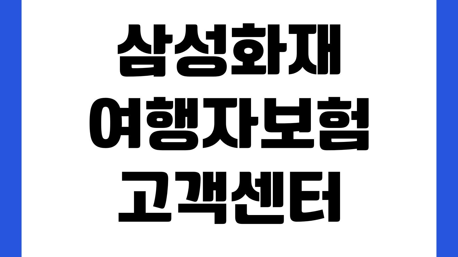 삼성화재 여행자보험 고객센터 전화번호 상담원 연결 운영시간 해외문의 보험금청구