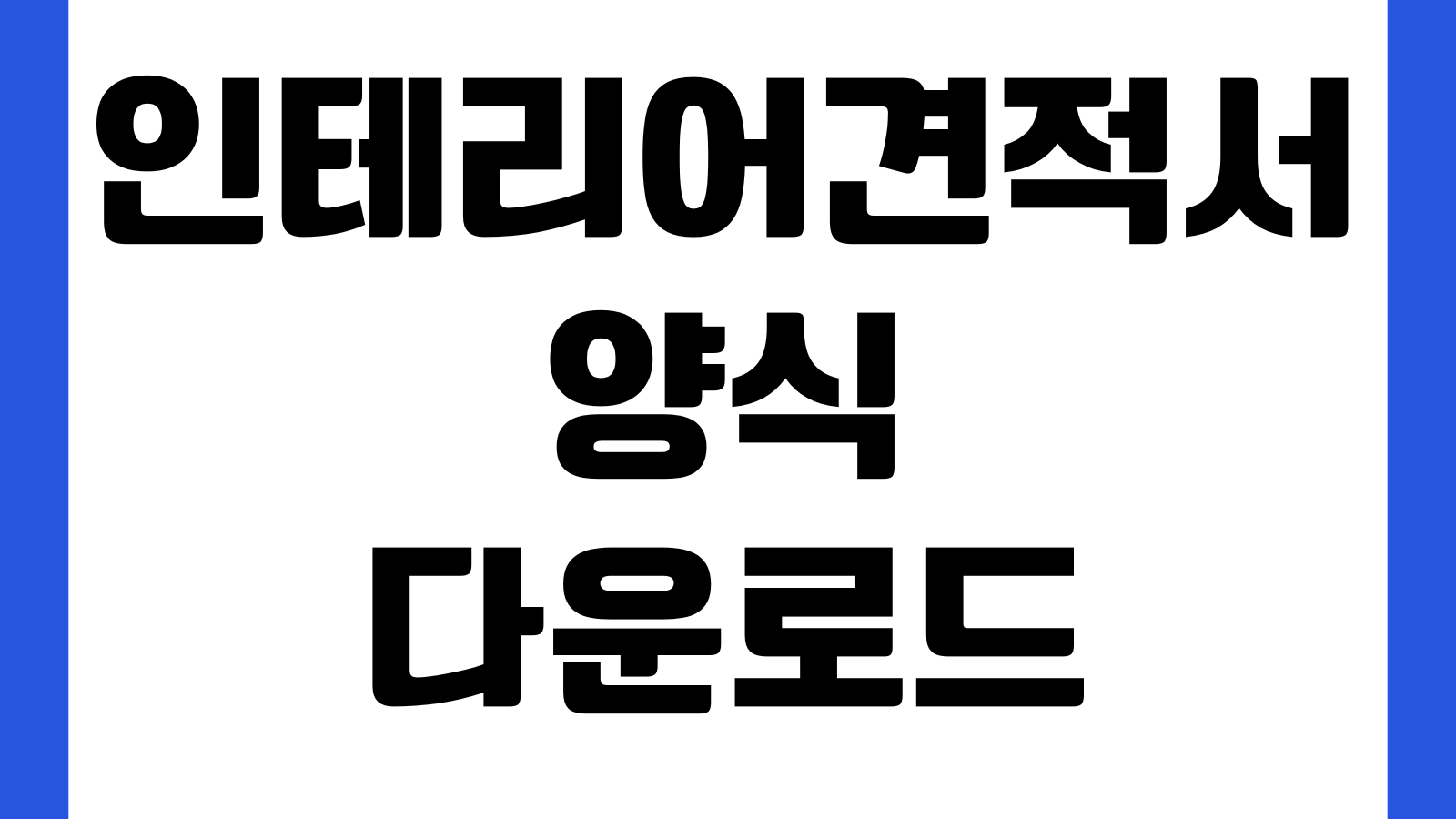 인테리어 견적서 다운로드 자재비 인건비 자동합계 엑셀파일 공사범위 부가세