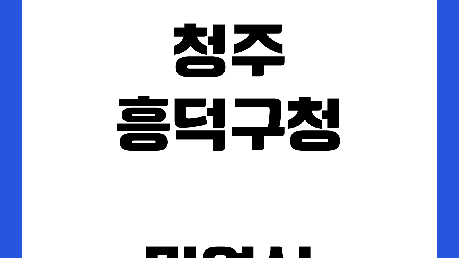 청주 흥덕구청 민원실 운영시간 여권신청 가족관계증명서 무인발급기 주차장