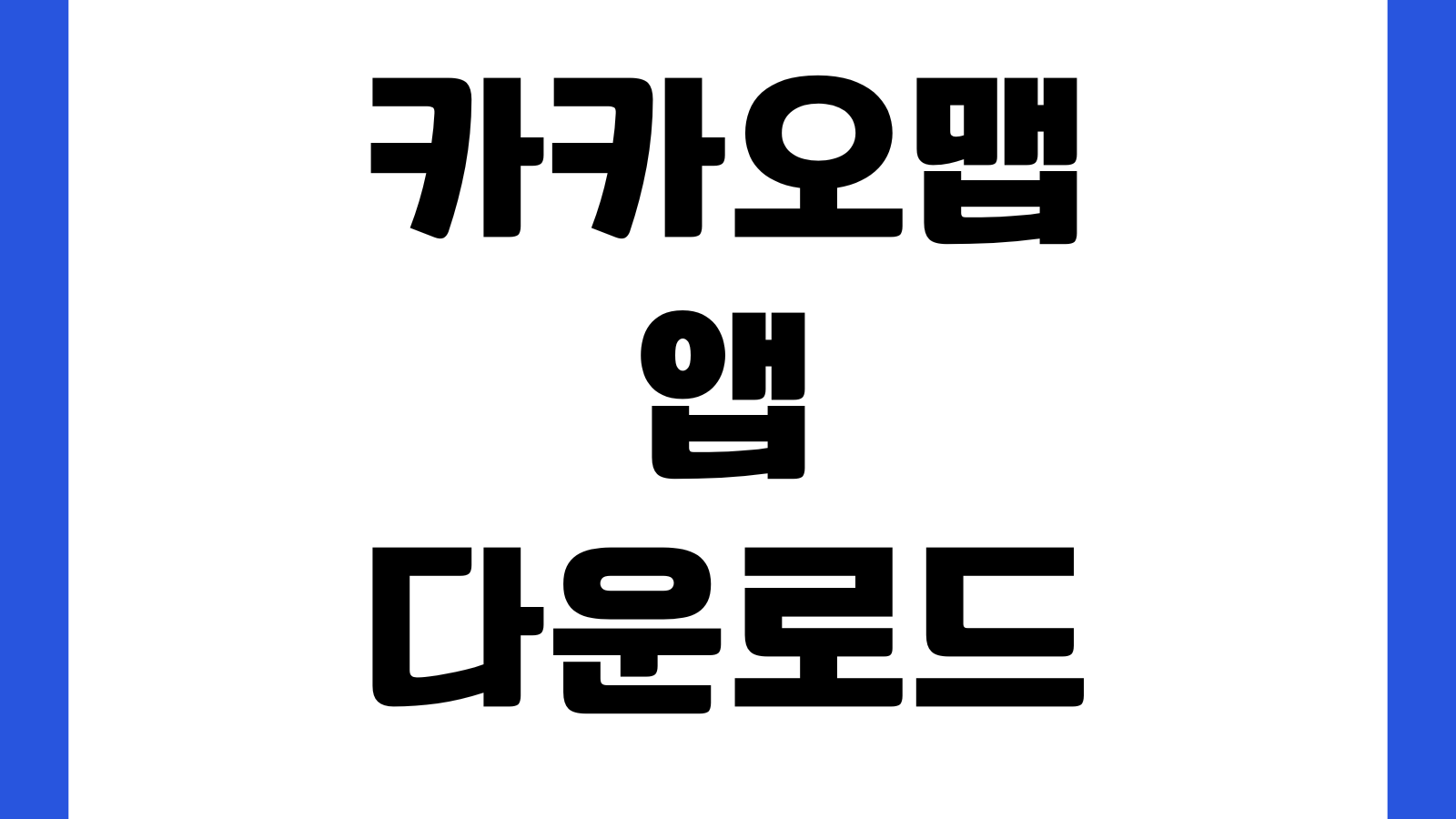 카카오맵 앱 다운로드 길찾기 대중교통 즐겨찾기 오프라인지도 맛집저장