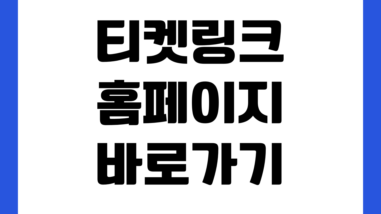 티켓링크 홈페이지 바로가기 공연예매 스포츠티켓 취소표대기 할인정보