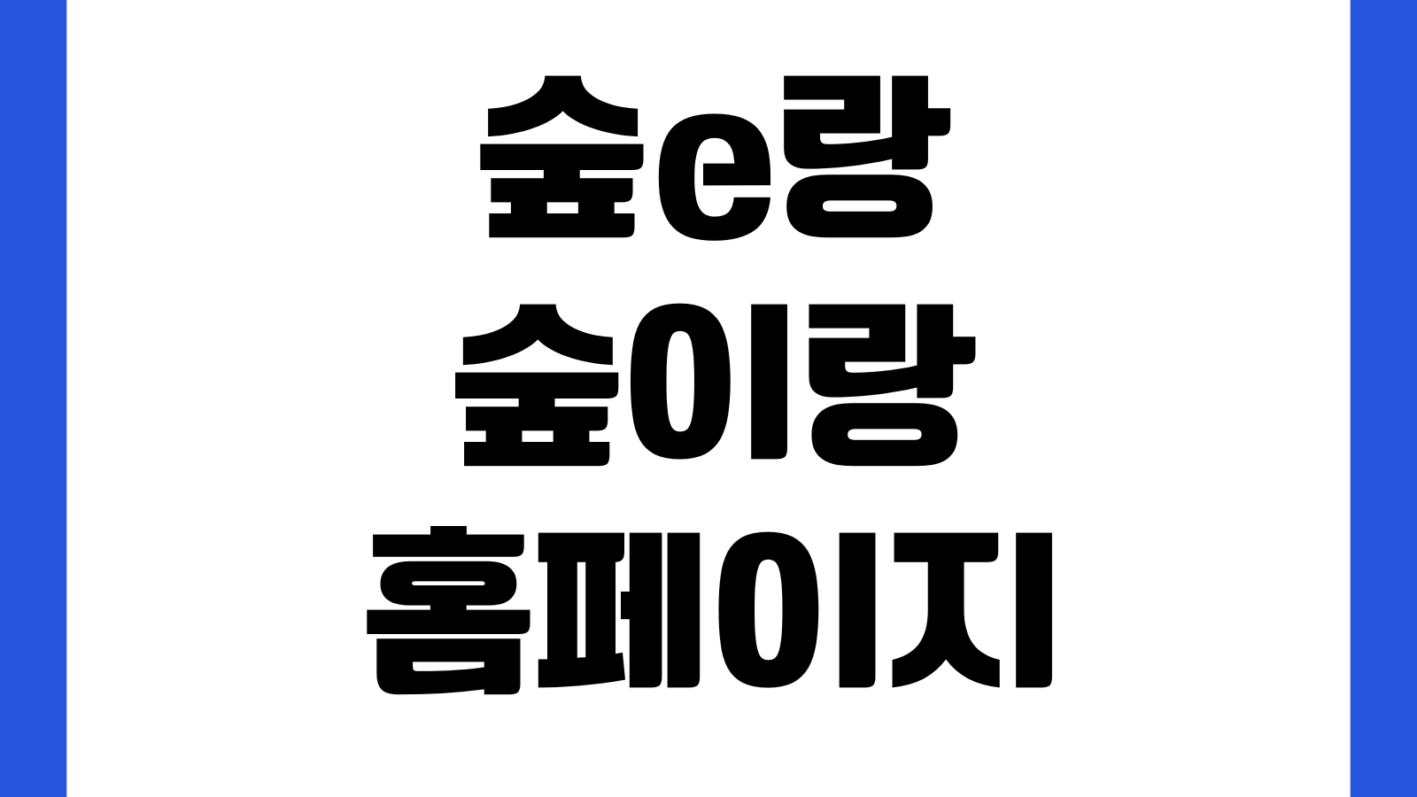 숲e랑 숲이랑 산림복지통합플랫폼 홈페이지 바로가기 산림치유 예약 체험신청 안내