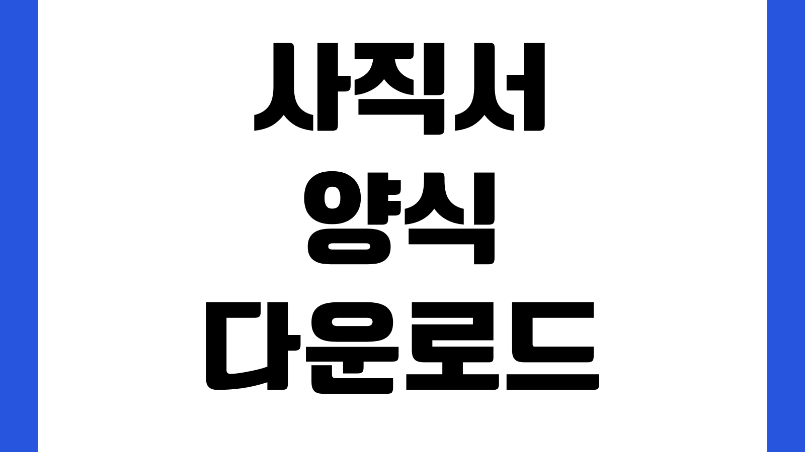 사직서 양식 다운로드 권고사직 자진퇴사 제출용 작성예시 퇴사사유 제출기한