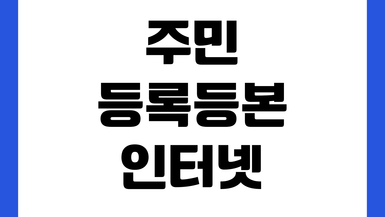 주민등록등본 인터넷 발급 PDF저장 정부24 출력방법 공동인증서 오류해결
