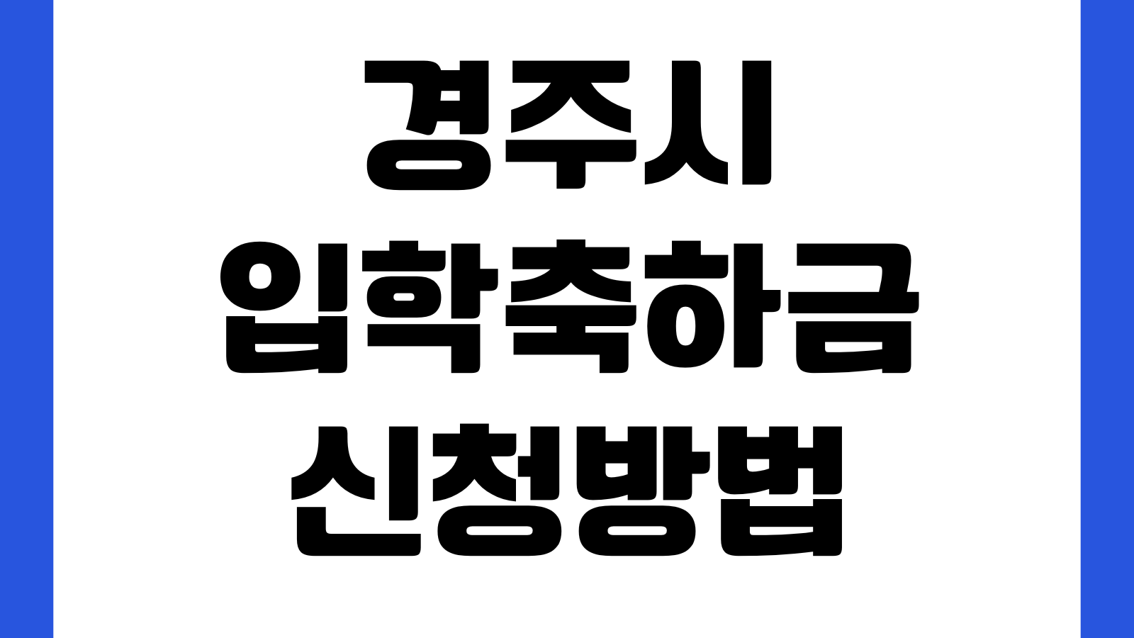 경주시 입학축하금 신청방법 대상 지원금액 신청기간 제출서류 지급일 확인