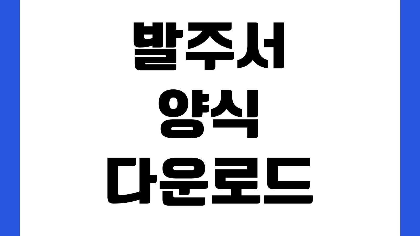 발주서 양식 다운로드 거래처 주문서 납기일 포함 엑셀서식 수량단가 결제조건