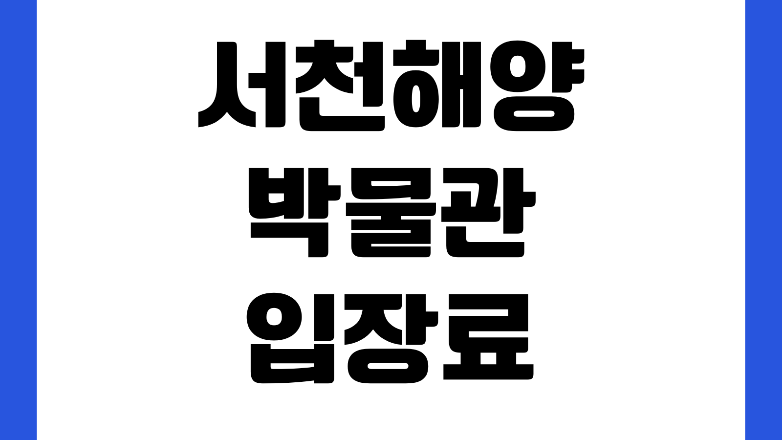 서천해양박물관 입장료 관람시간 주차장 휴관일 전시안내 체험프로그램