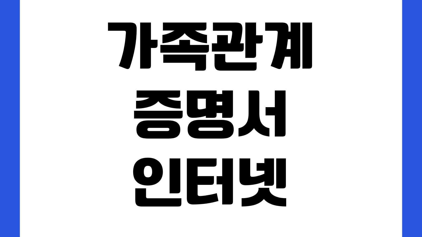 가족관계증명서 인터넷 발급 상세증명서 PDF저장 무인발급기 수수료 확인