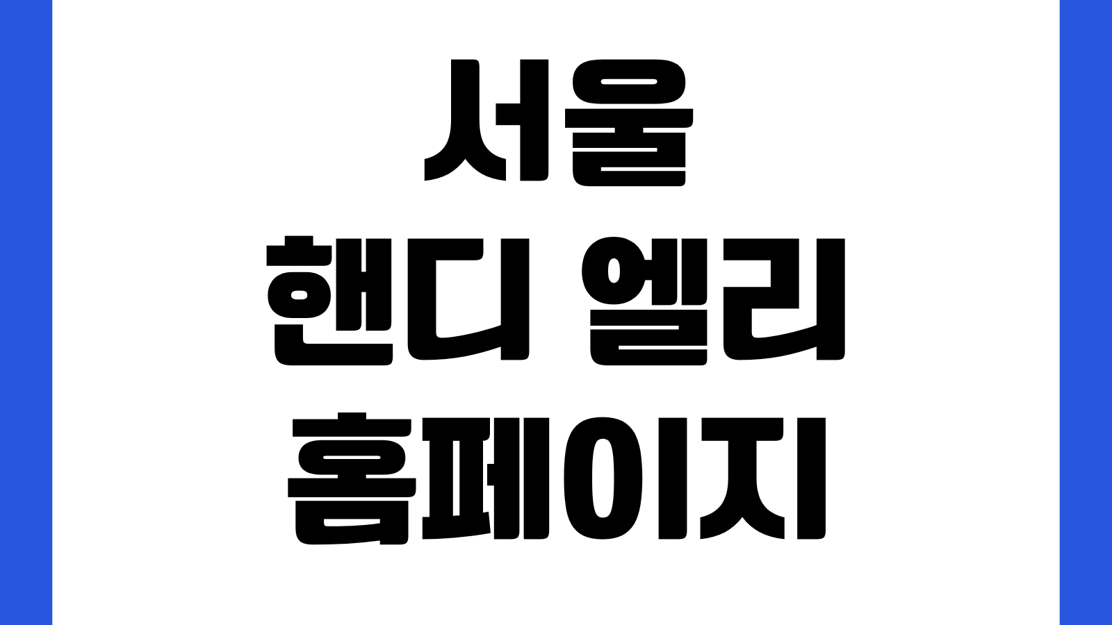 서울 핸디 엘리 홈페이지 바로가기 장애인도서관 전자책 오디오북 이용방법