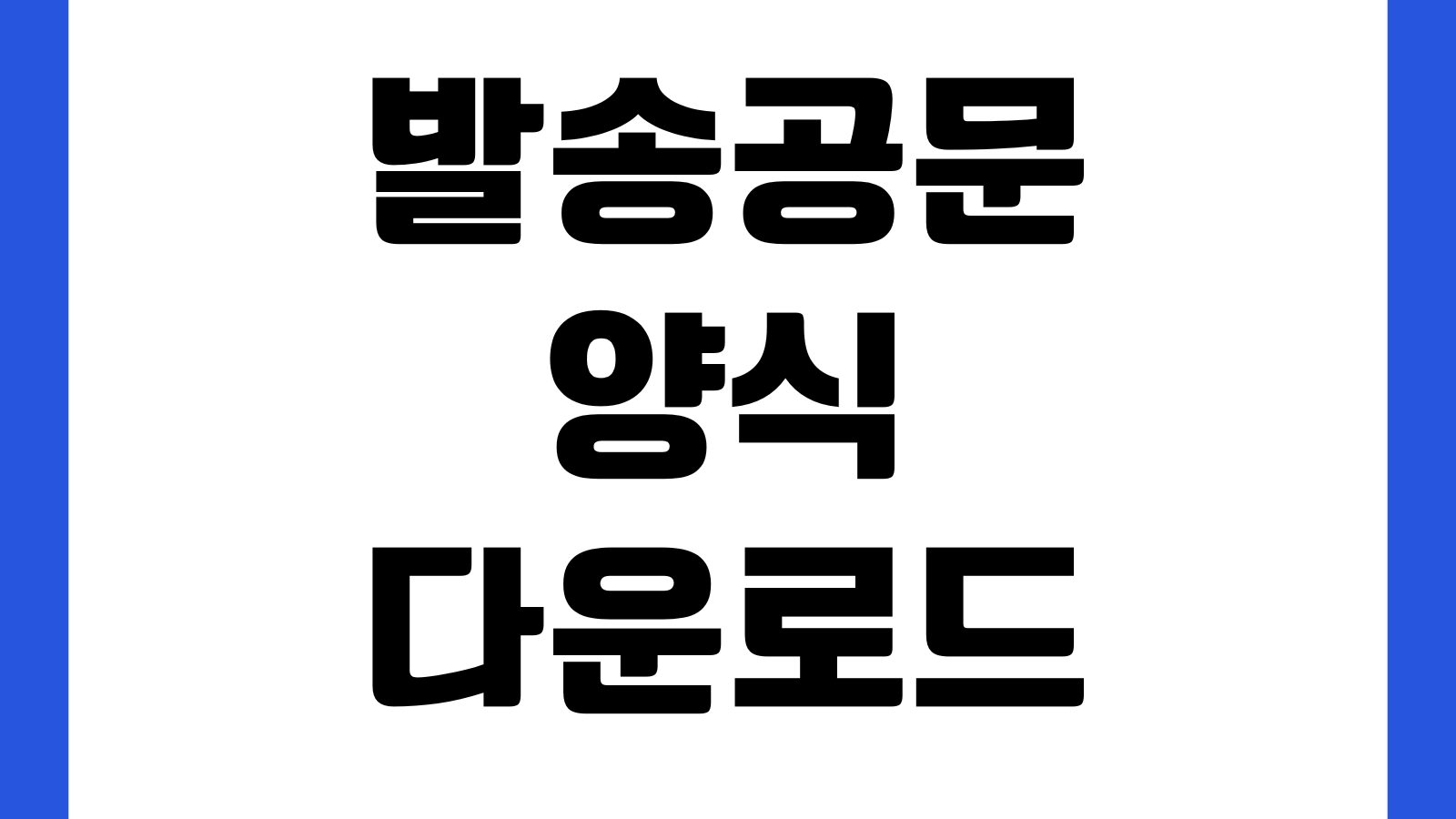 발송공문 양식 다운로드 회사공문 협조요청 공문서 서식 수신처 제목작성