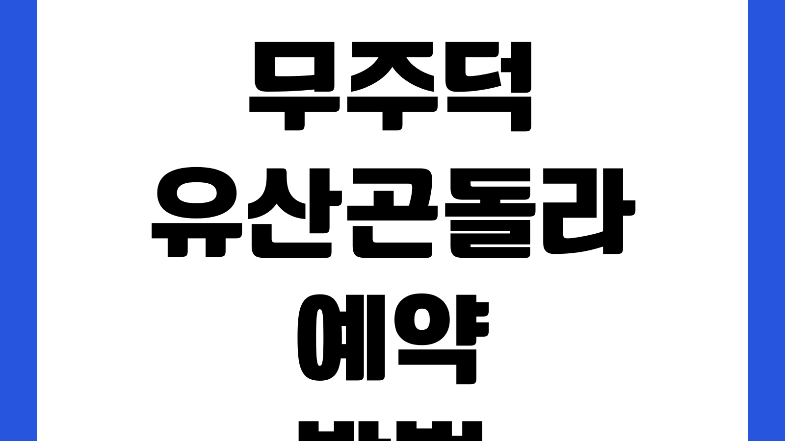 무주덕유산곤돌라 예약방법 왕복요금 주차장 운행시간 날씨확인 대기시간