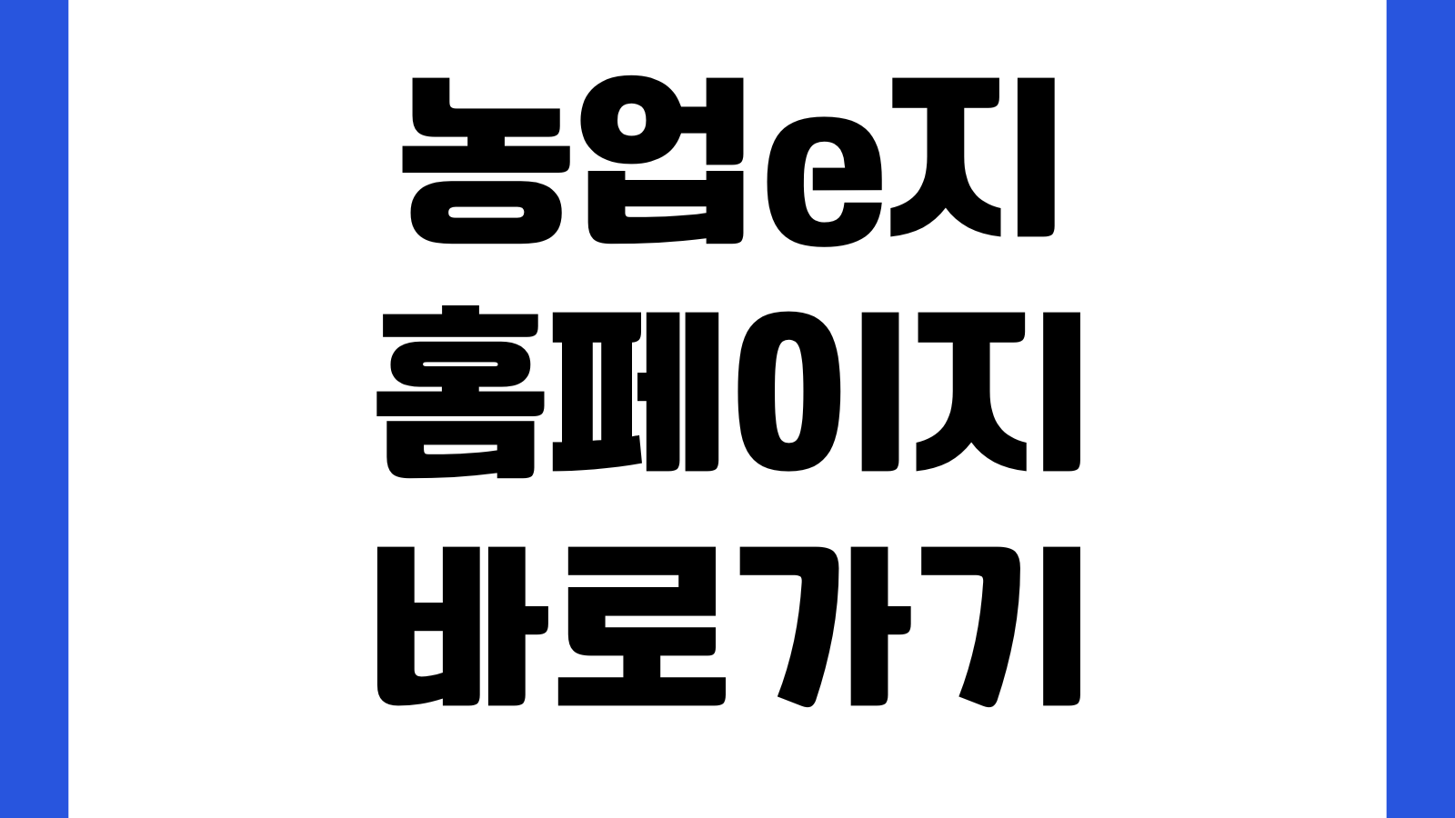 농업e지 홈페이지 바로가기 농업교육 신청정책정보 농업인서비스 공지사항