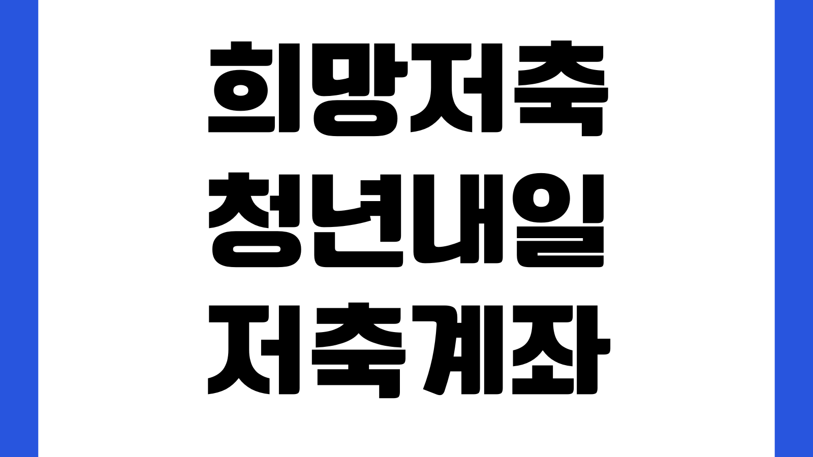 희망저축 청년내일 저축계좌 자산형성포털 자산e룸터 홈페이지 바로가기 신청가이드