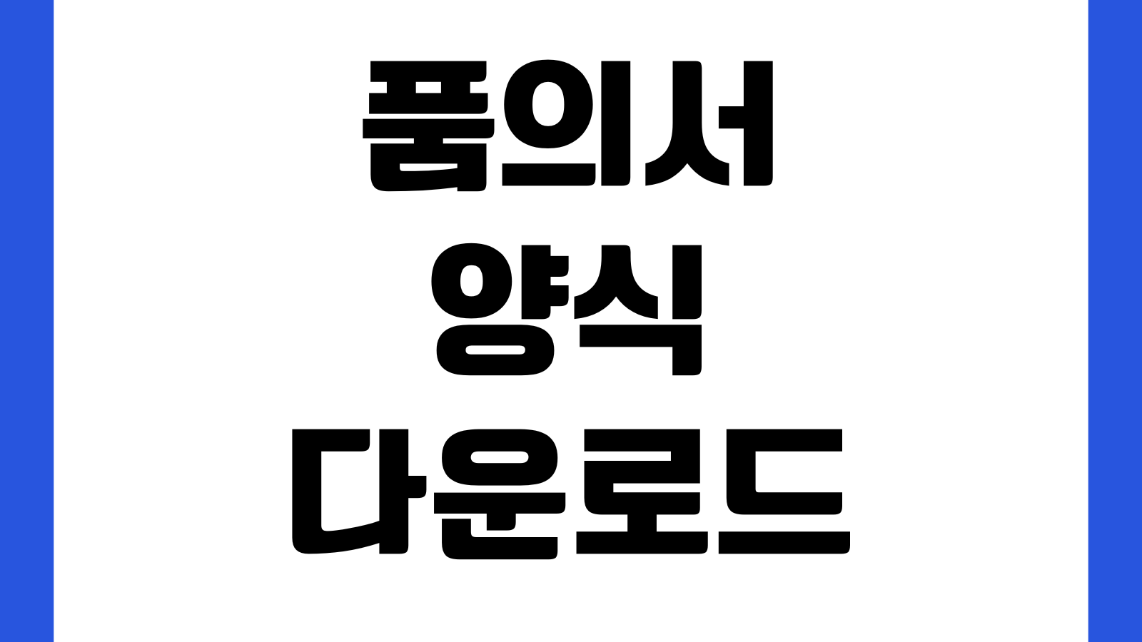 품의서 양식 다운로드 결재라인 포함 구매품의 문서파일 신청사유 예산항목