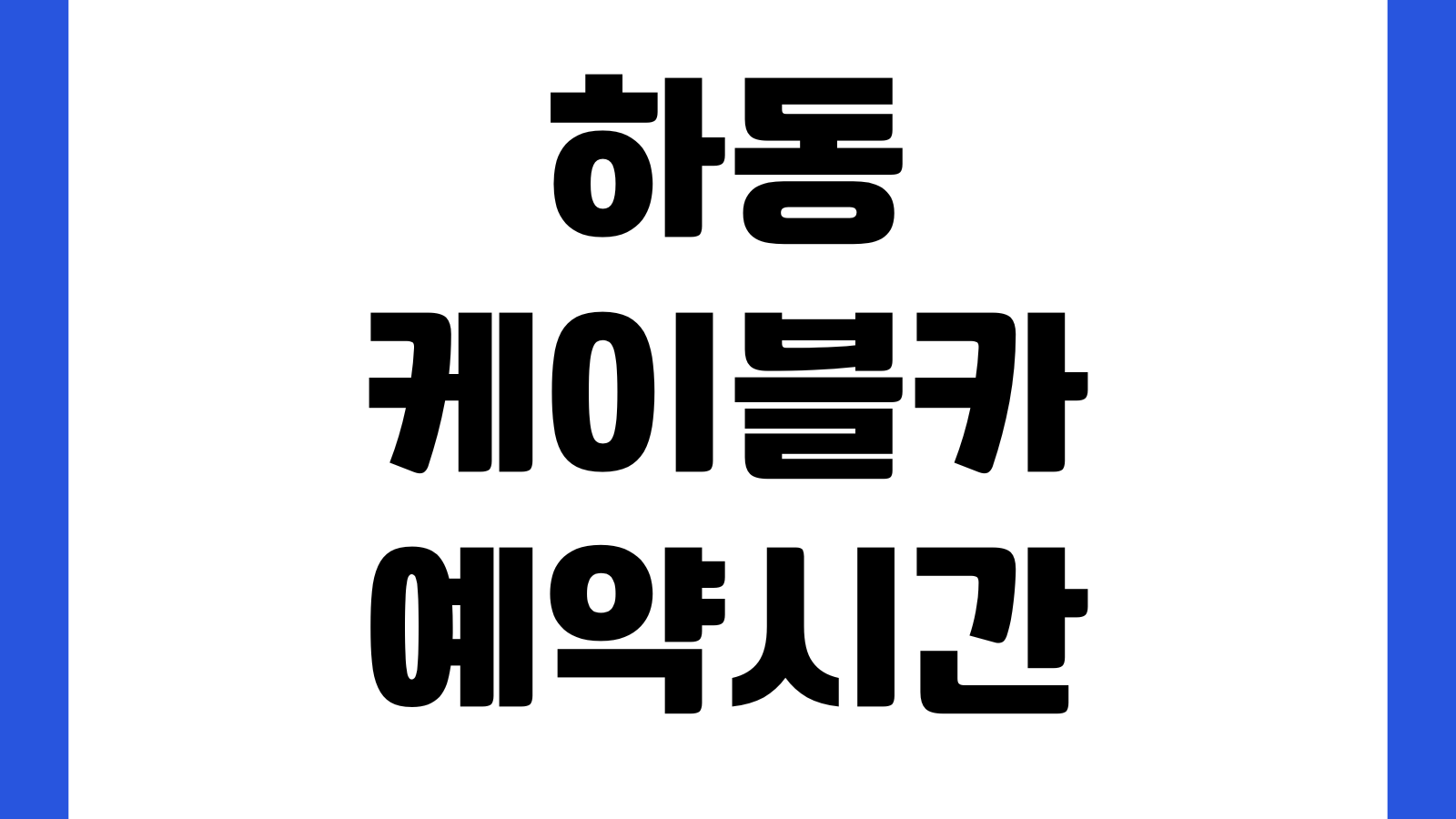하동케이블카 예약시간 요금 할인대상 주차장 탑승장 위치 휴장일