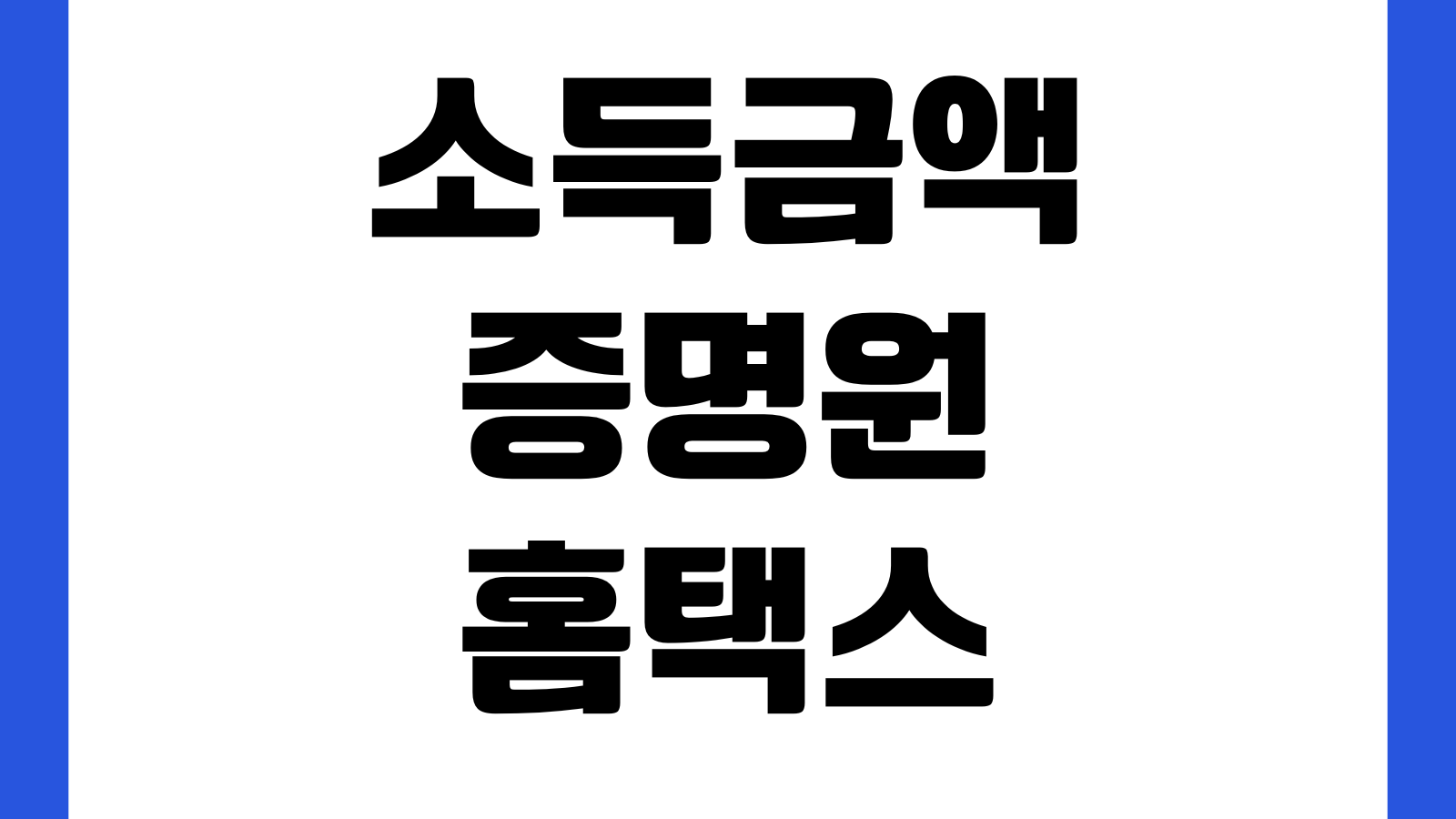 소득금액증명원 홈택스 발급 PDF저장 국문 영문 제출용 출력방법