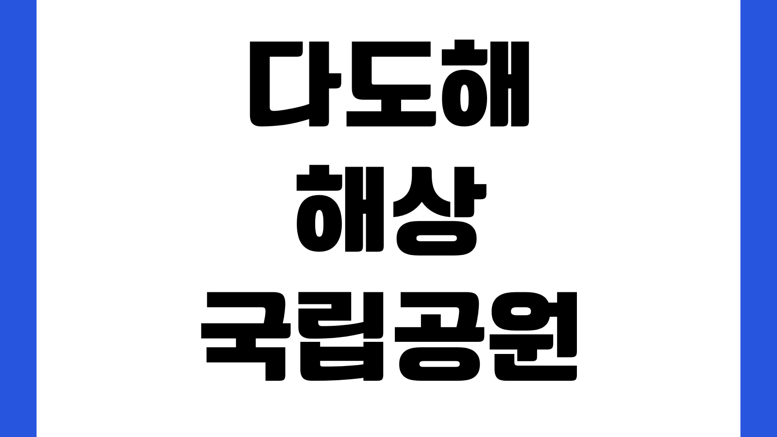 다도해해상국립공원 지리청송해변 CCTV 바로보기 실시간영상 날씨 파도상황 탐방정보