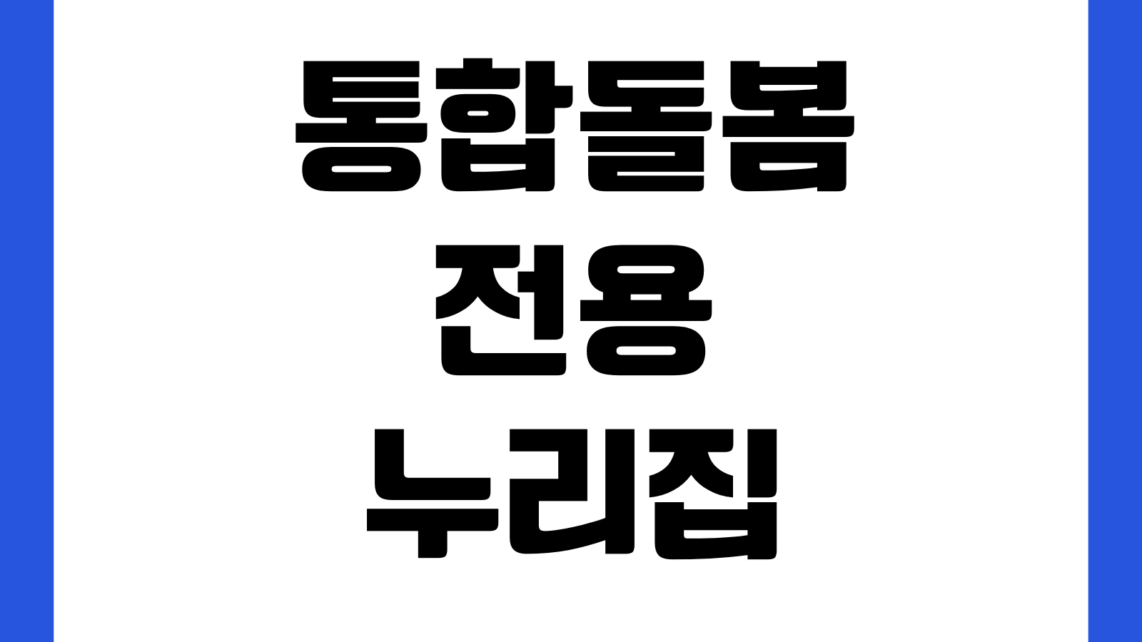 통합돌봄 전용 누리집 바로가기 서비스내용 신청대상 이용방법 지역별 지원사업 확인