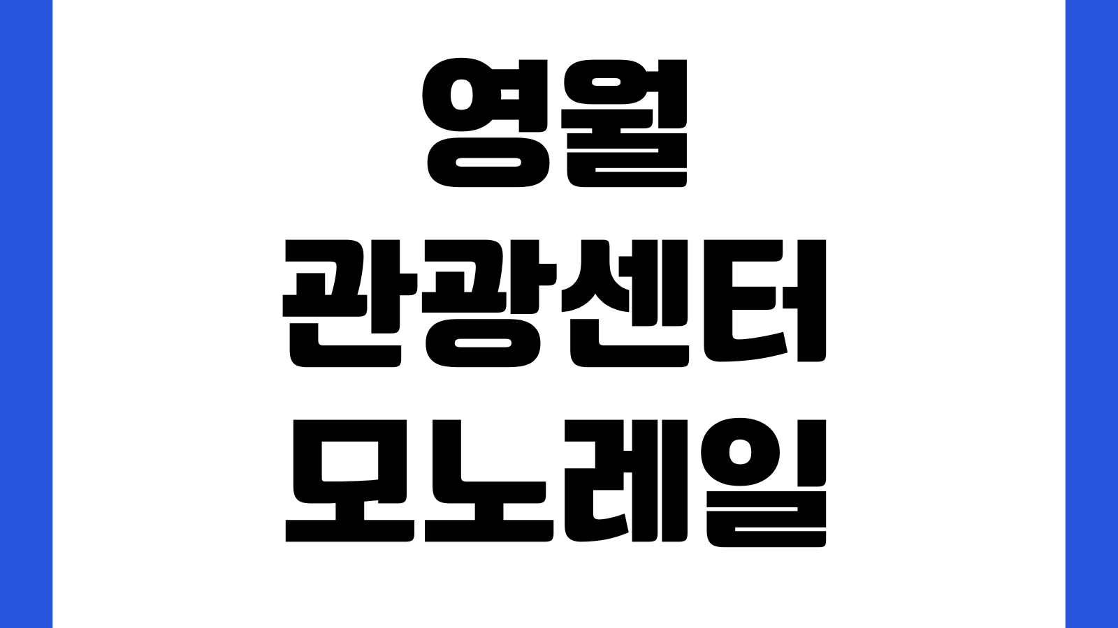 영월관광센터 모노레일 예약요금 운행시간 주차장 탑승조건 소요시간
