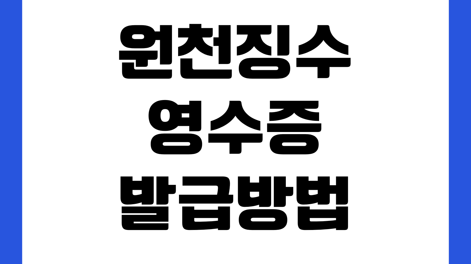 원천징수영수증 발급방법 홈택스 조회 PDF저장 회사제출 연말정산 확인