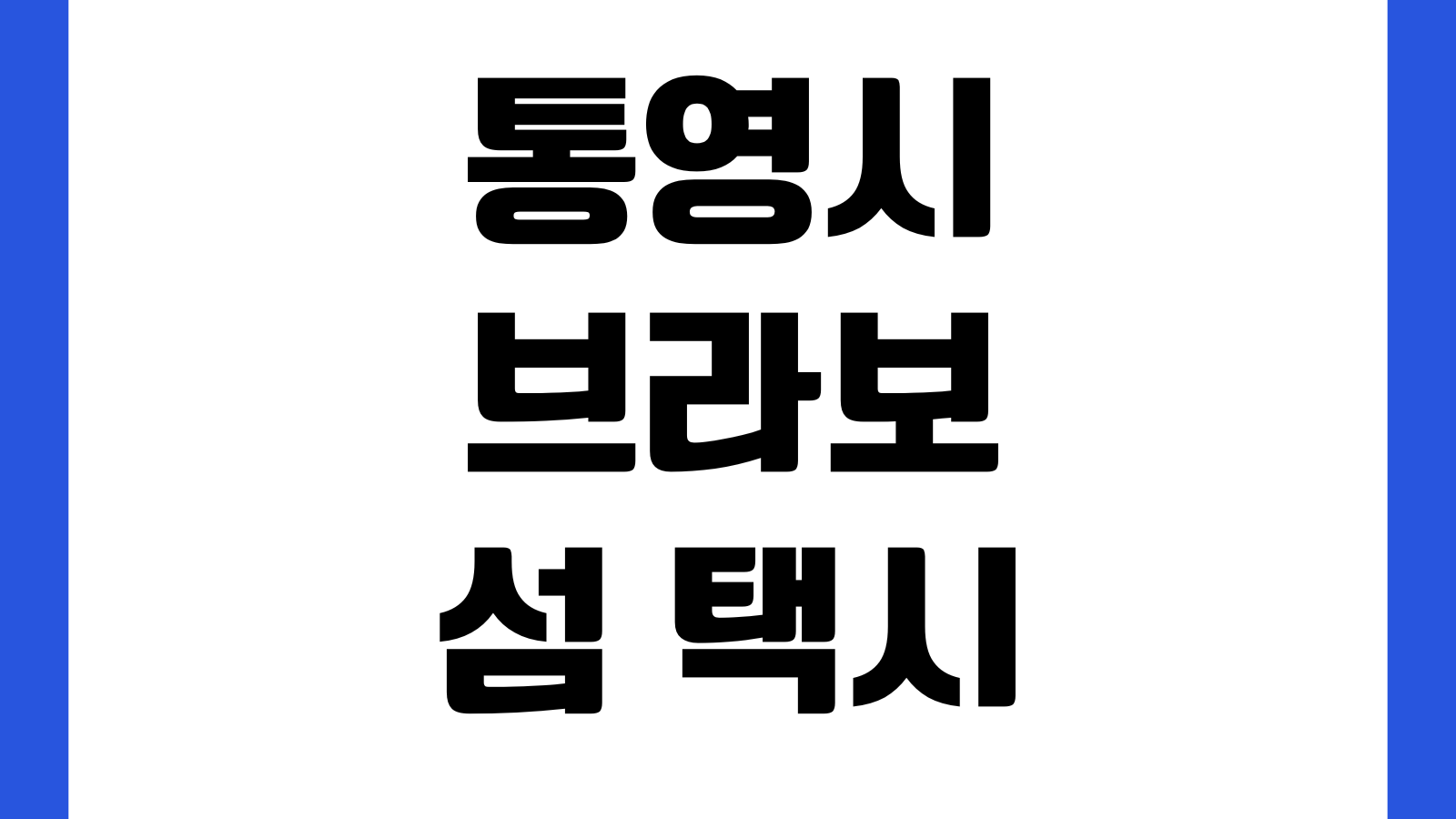 통영시 브라보 섬 택시 이용방법 예약절차 이용요금 운행구간 문의전화