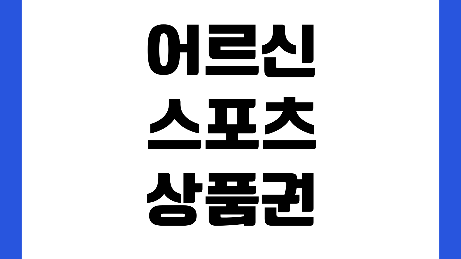 어르신스포츠상품권 홈페이지 바로가기 신청대상 사용처 신청기간 잔액확인 안내