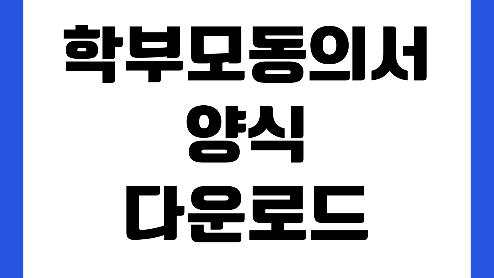 학부모동의서 양식 다운로드 체험학습 수련회 학교제출 서식 보호자연락처 학생정보