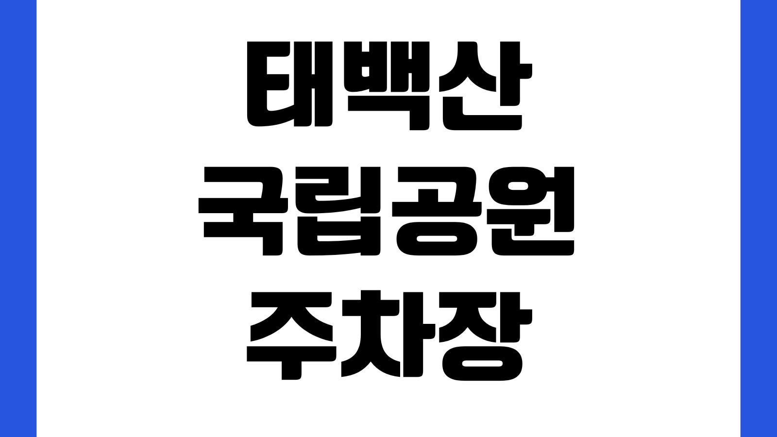 태백산국립공원 유일사주차장 요금 등산코스 화장실 탐방시간 날씨