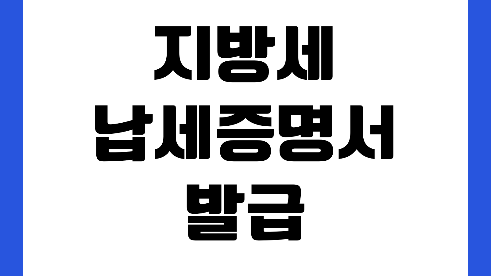 지방세납세증명서 발급 위택스 출력 체납확인 PDF저장 제출용 사용처