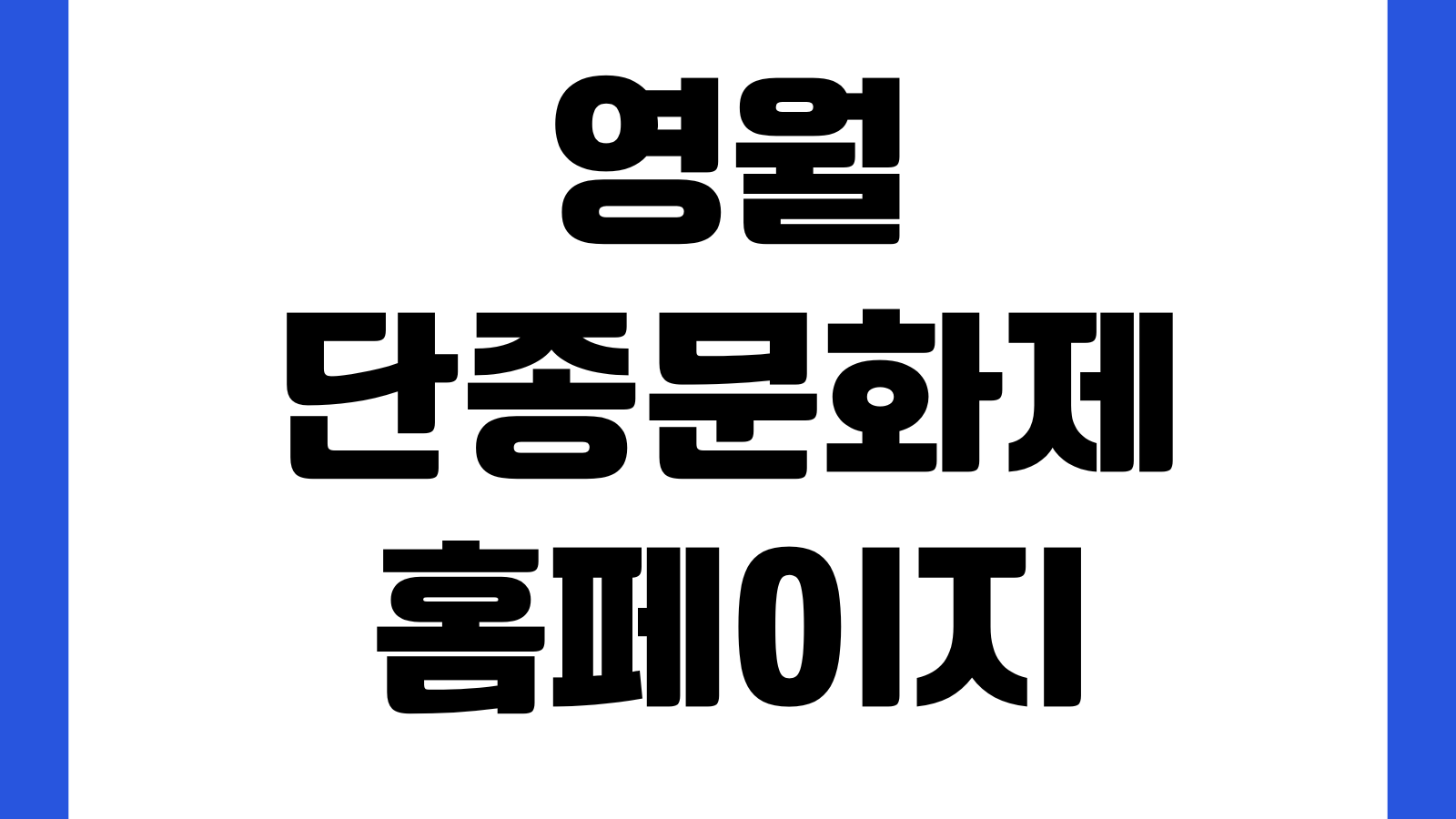 영월 단종문화제 홈페이지 바로가기 행사일정 공연프로그램 교통주차 안내