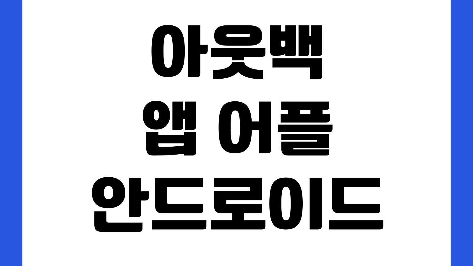 아웃백 앱 어플 안드로이드 아이폰 설치 다운로드 바로가기 회원가입 쿠폰등록 방법