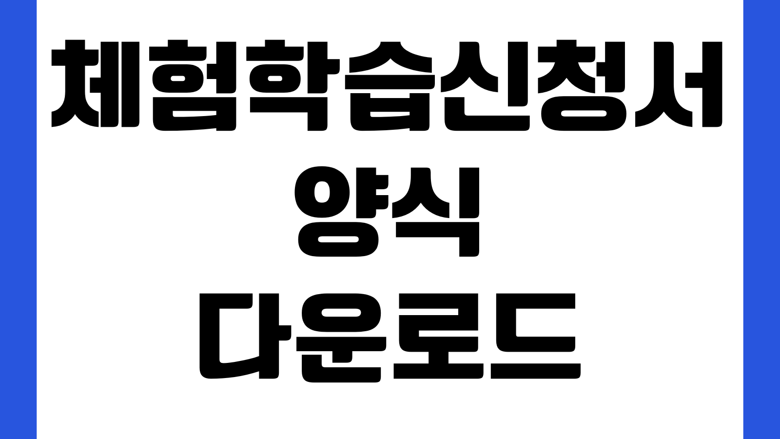 체험학습 신청서 다운로드 가족여행 학교제출 보고서 포함 일정표 학습목표