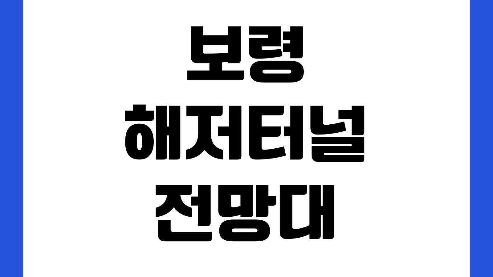 보령해저터널 전망대 주차장 위치 일몰시간 포토존 드라이브코스 혼잡시간