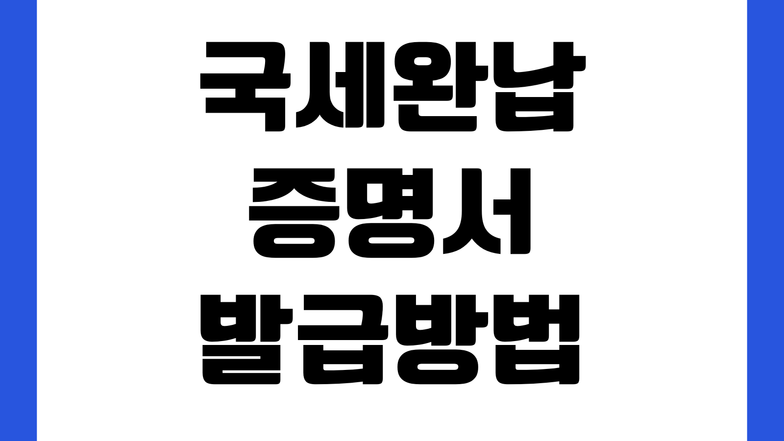 국세완납증명서 발급방법 홈택스 출력 대출서류 입찰제출 PDF저장