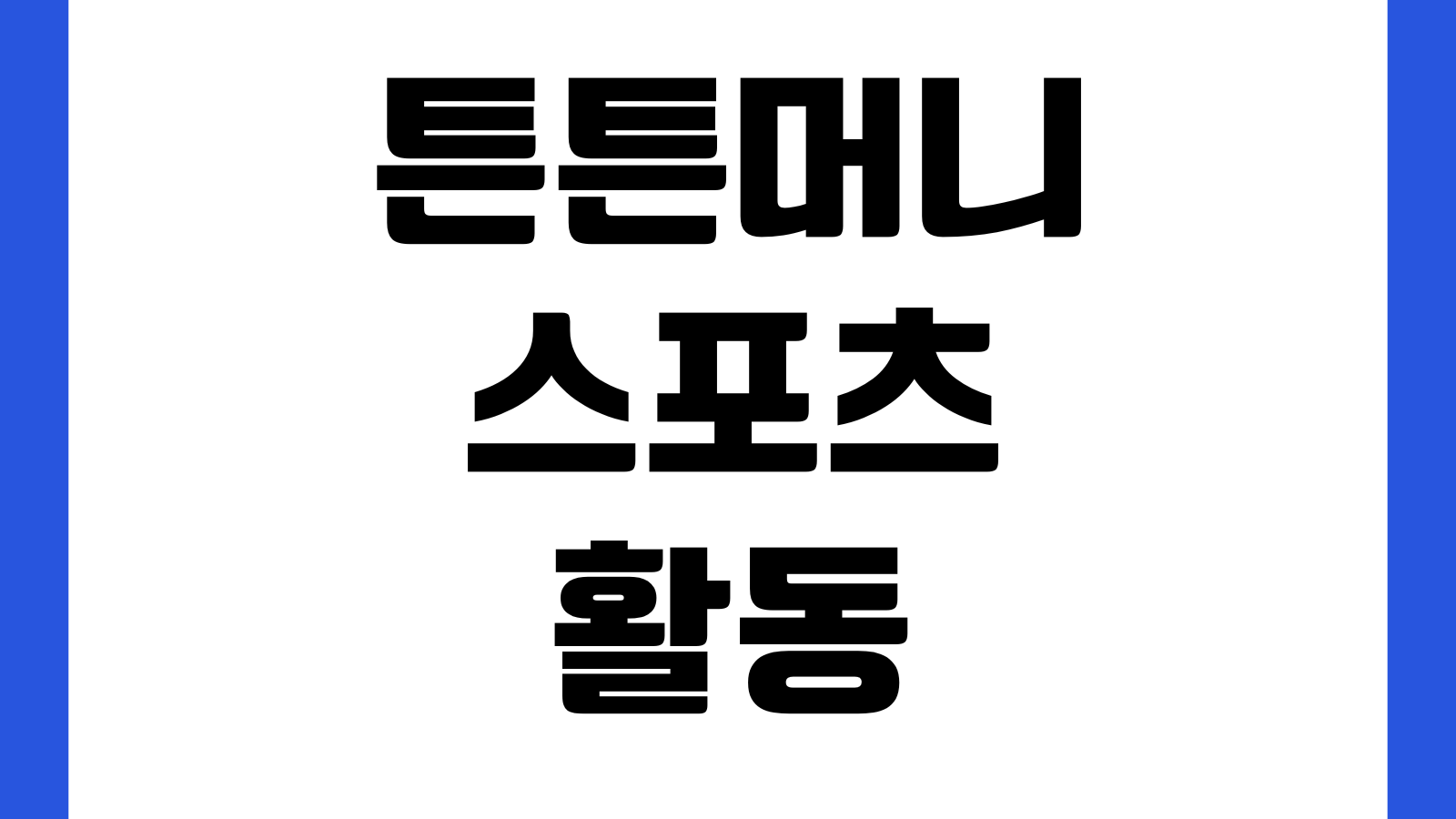 튼튼머니 스포츠활동 인센티브사업 참여방법 회원가입 적립기준 QR인증 사용처