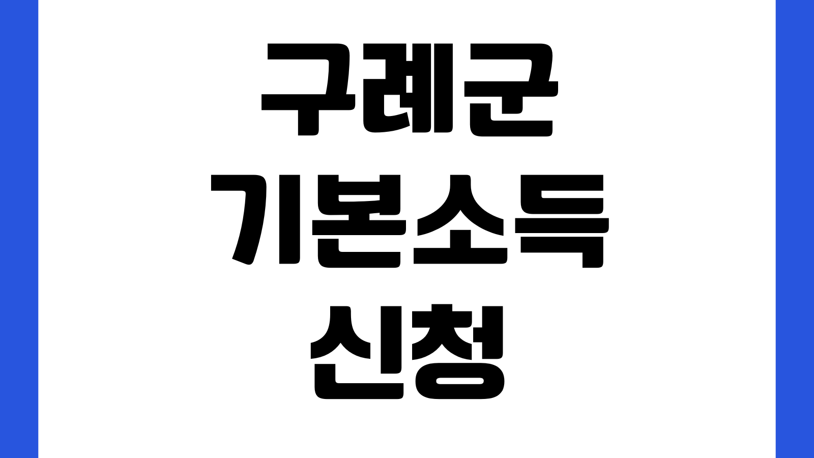 구례군 기본소득 신청 방법 지급대상 대리신청 구비서류 문의처 확인