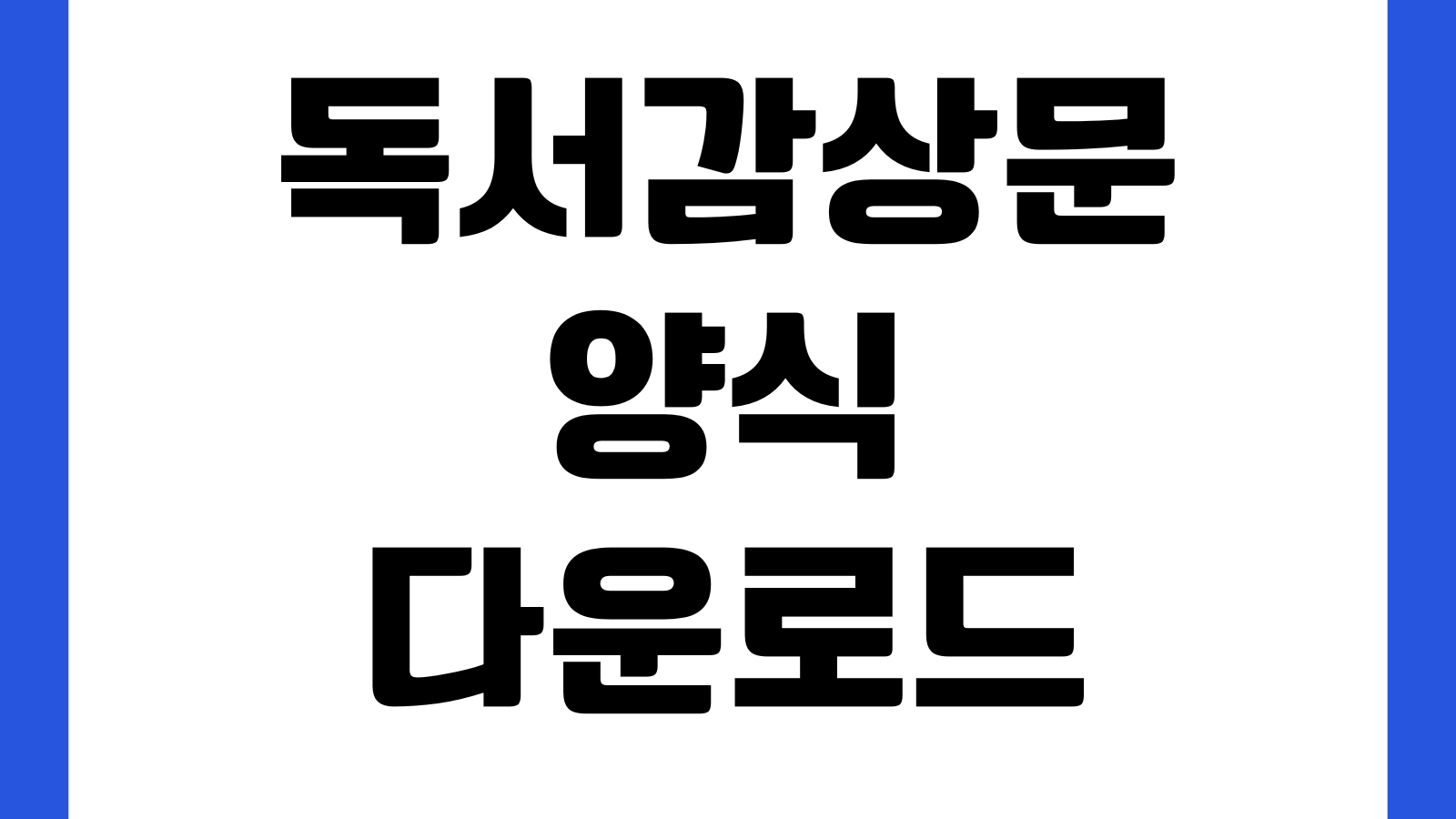 독서감상문 양식 다운로드 초등 중등 수행평가 작성서식 책정보 느낀점