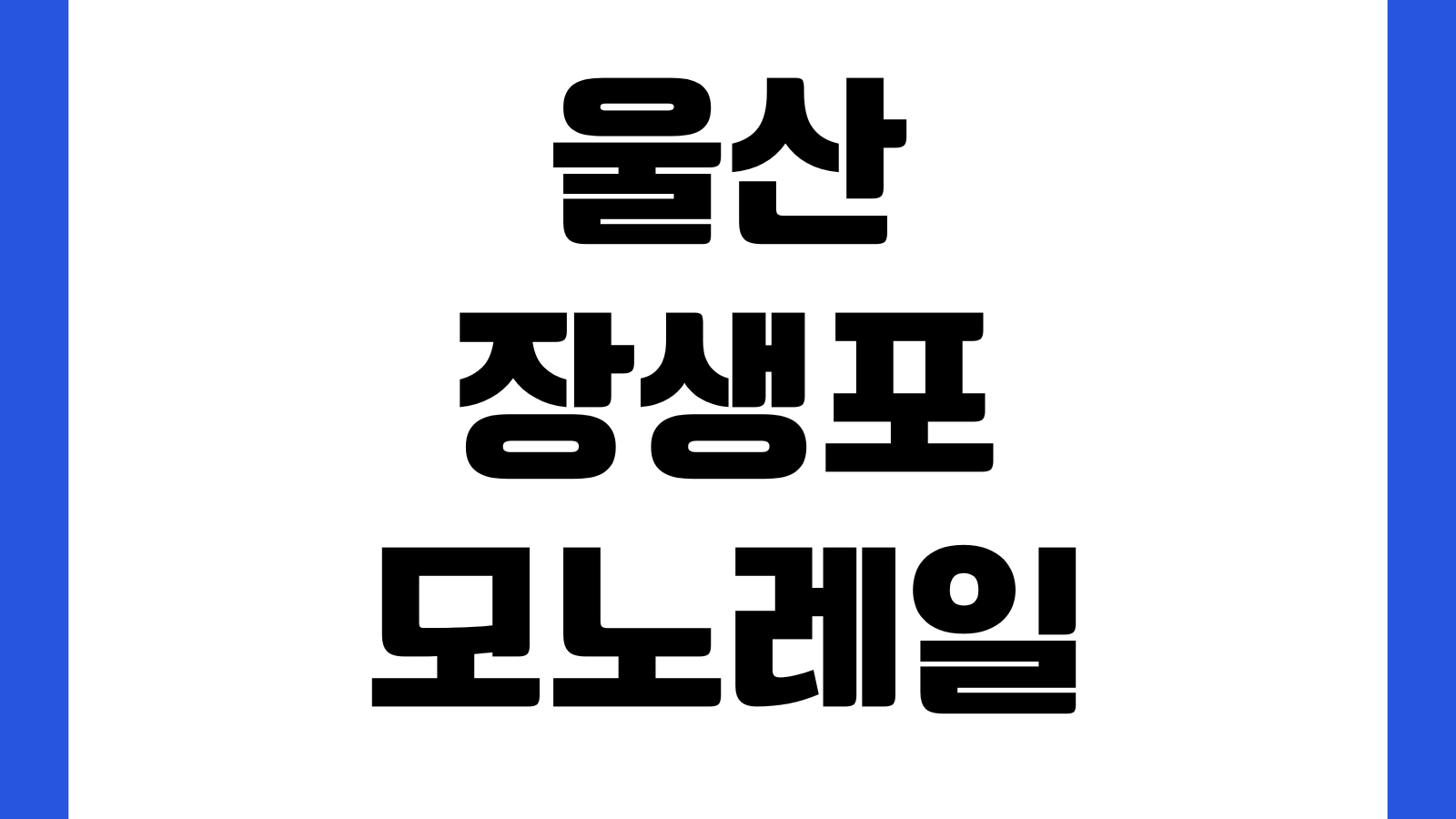 울산 장생포모노레일 이용요금 운행시간 주차장 탑승장소 소요시간 할인