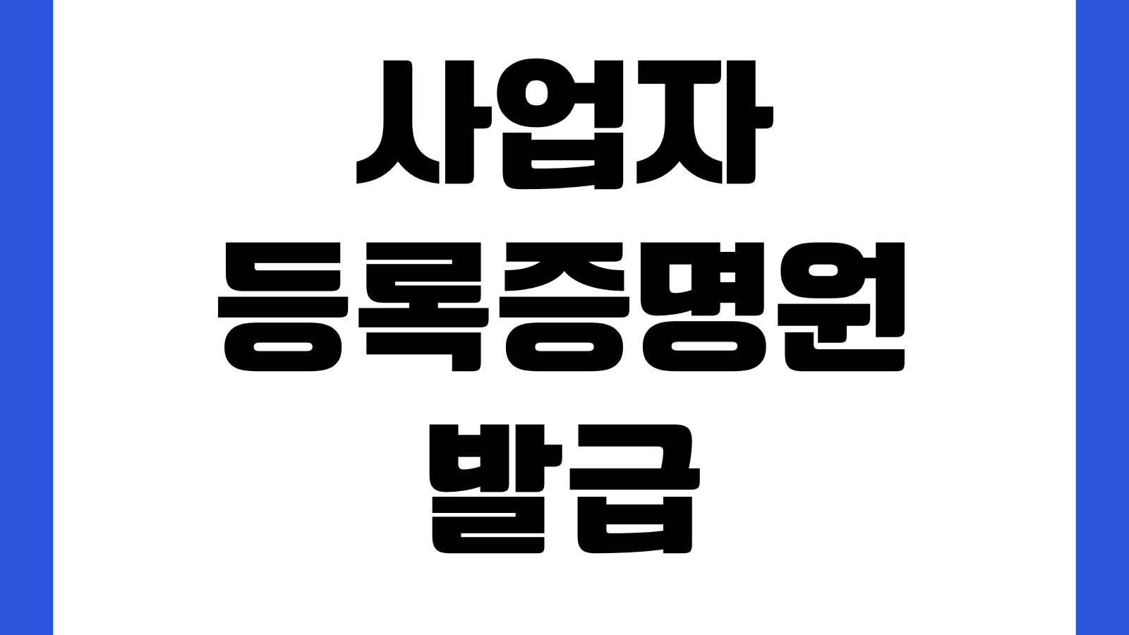 사업자등록증명원 발급 홈택스 국문 영문 출력 PDF저장 제출용