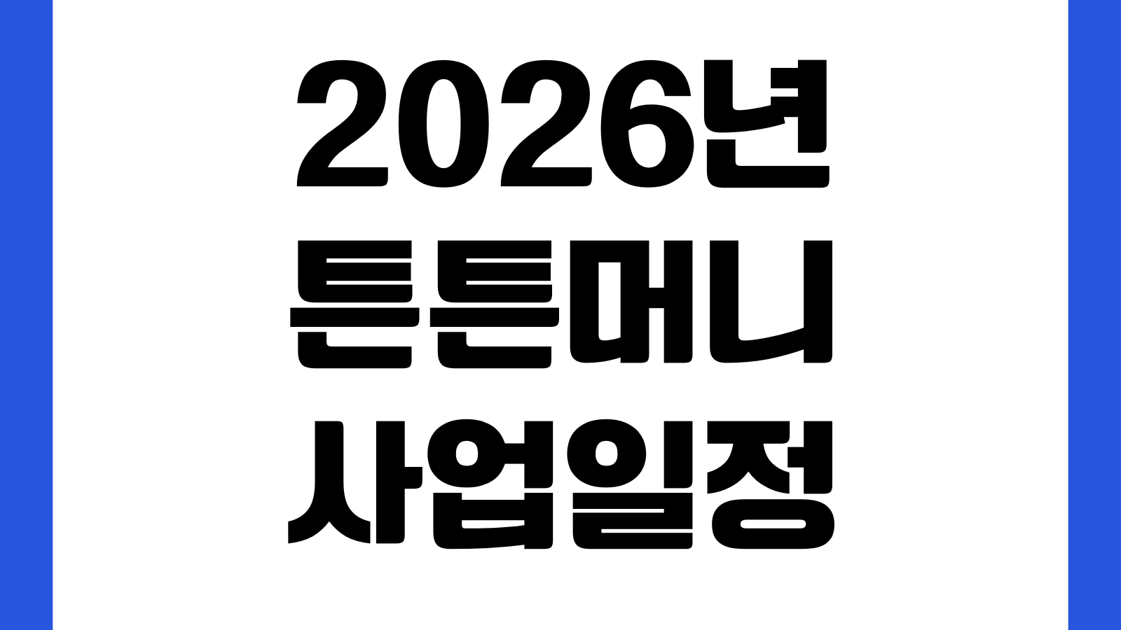 2026년 튼튼머니 사업일정 및 적립 전환 방법 총정리 참여시설 포인트사용 기준