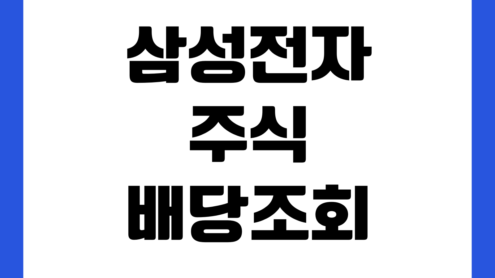 삼성전자 주식 배당조회 바로가기 배당금 확인 지급일 조회 주주정보 확인방법