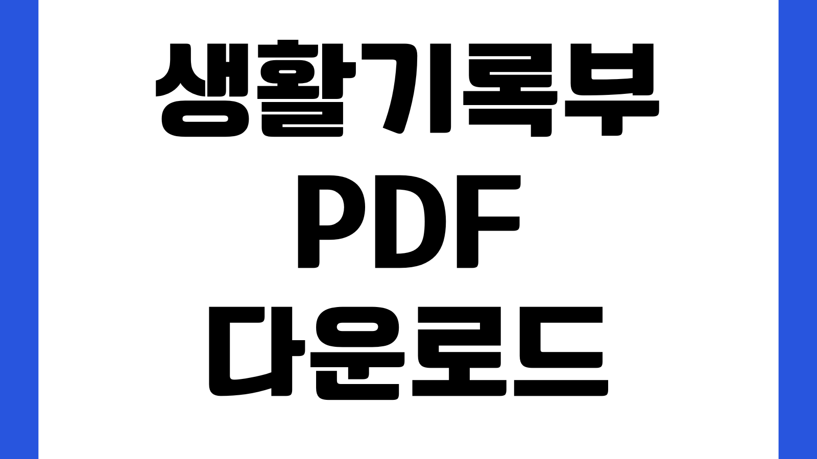 생활기록부 PDF 다운로드 나이스 발급 저장 출력 방법 학교제출 비밀번호
