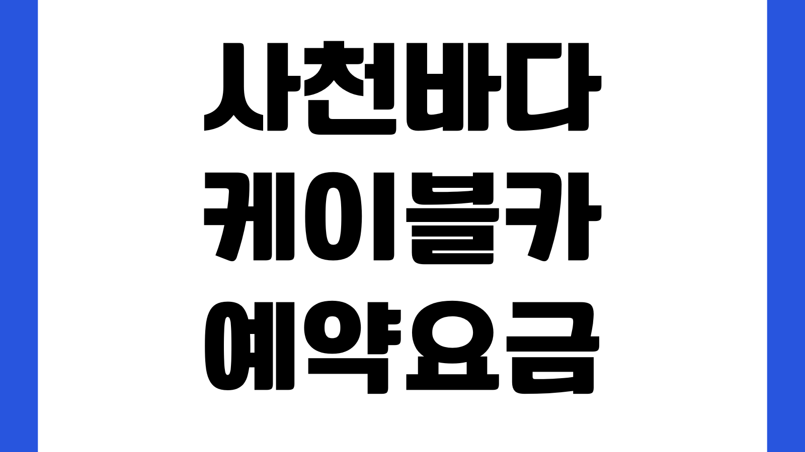 사천바다케이블카 예약요금 크리스탈캐빈 주차장 할인대상 야간운행 대기시간