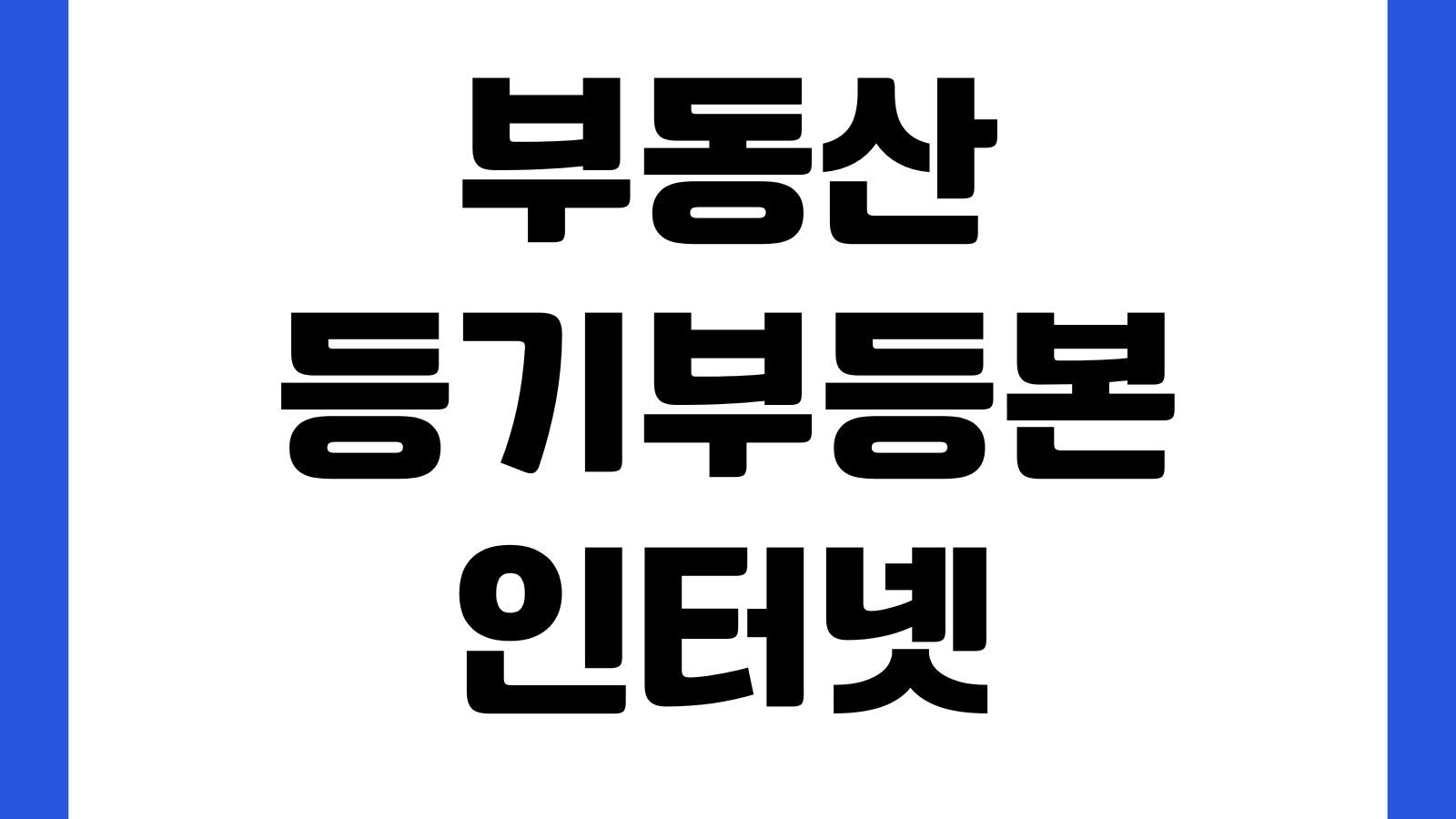 부동산등기부등본 인터넷 발급 열람방법 소유자확인 근저당조회 출력비용