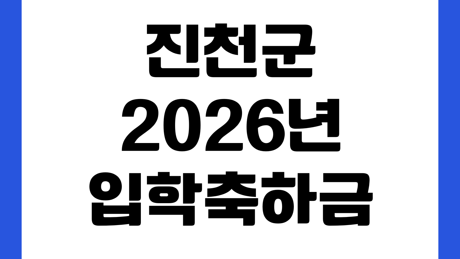 진천군 2026년 유치원 초중고등학교 입학축하금 지원 신청 방법 대상금액 접수기간