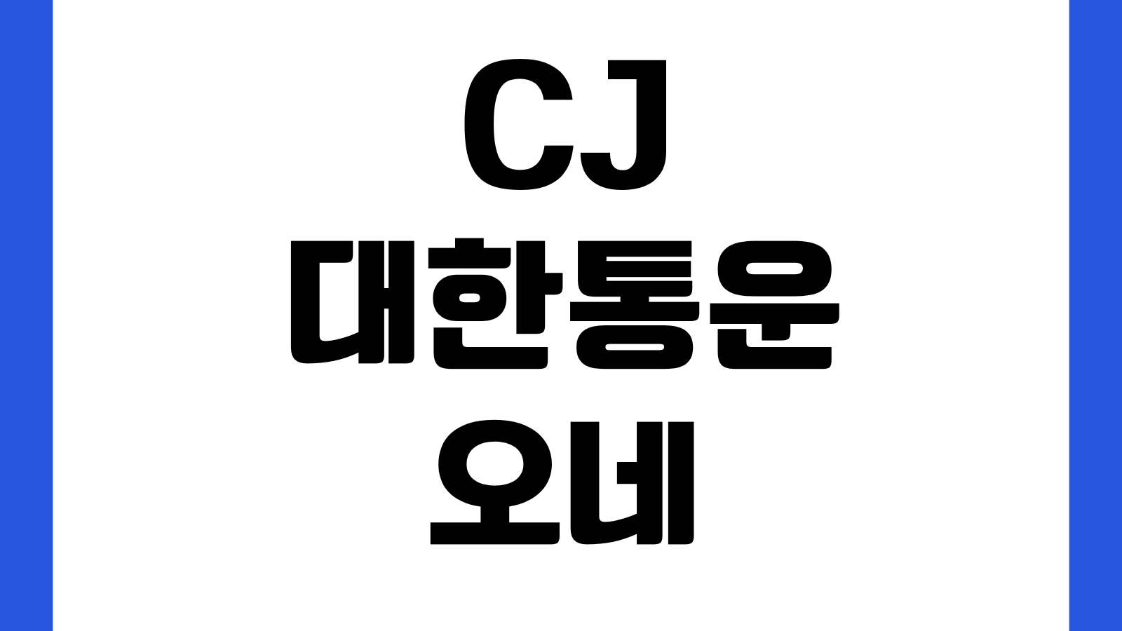 CJ 대한통운 오네 O NE 택배 배송사고 접수 방법 파손 분실 보상신청 절차