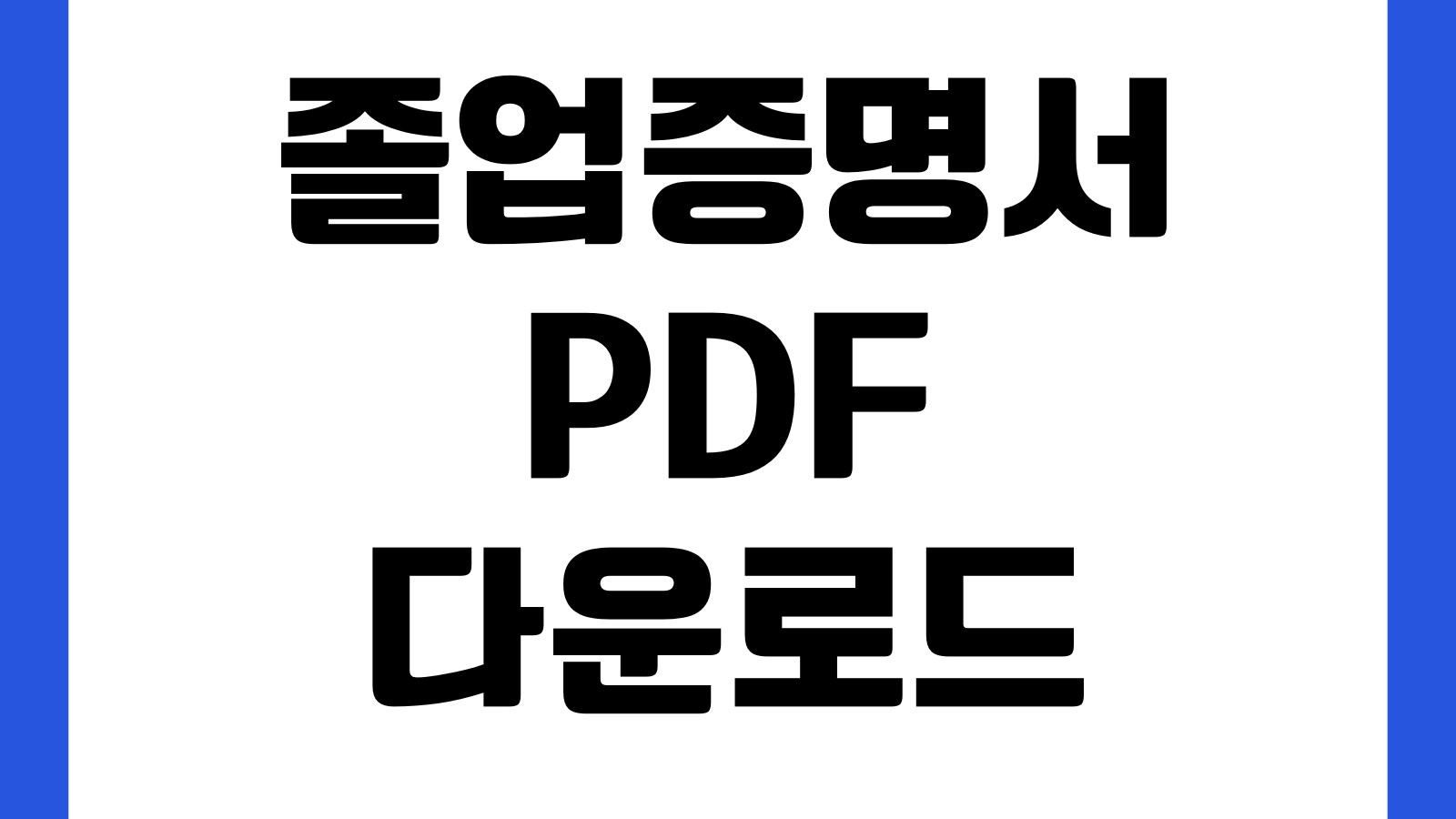 졸업증명서 PDF 다운로드 정부24 학교제출 온라인발급 저장법 영문발급 주민번호