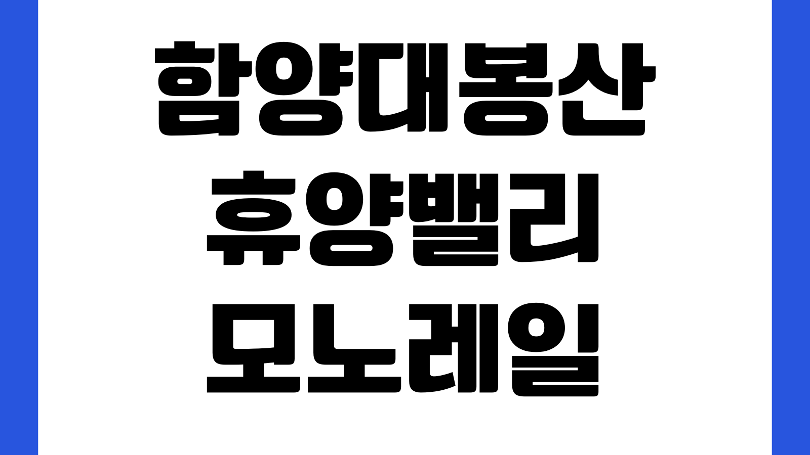 함양대봉산휴양밸리 모노레일 예약방법 요금 주차장 휴장일 소요시간