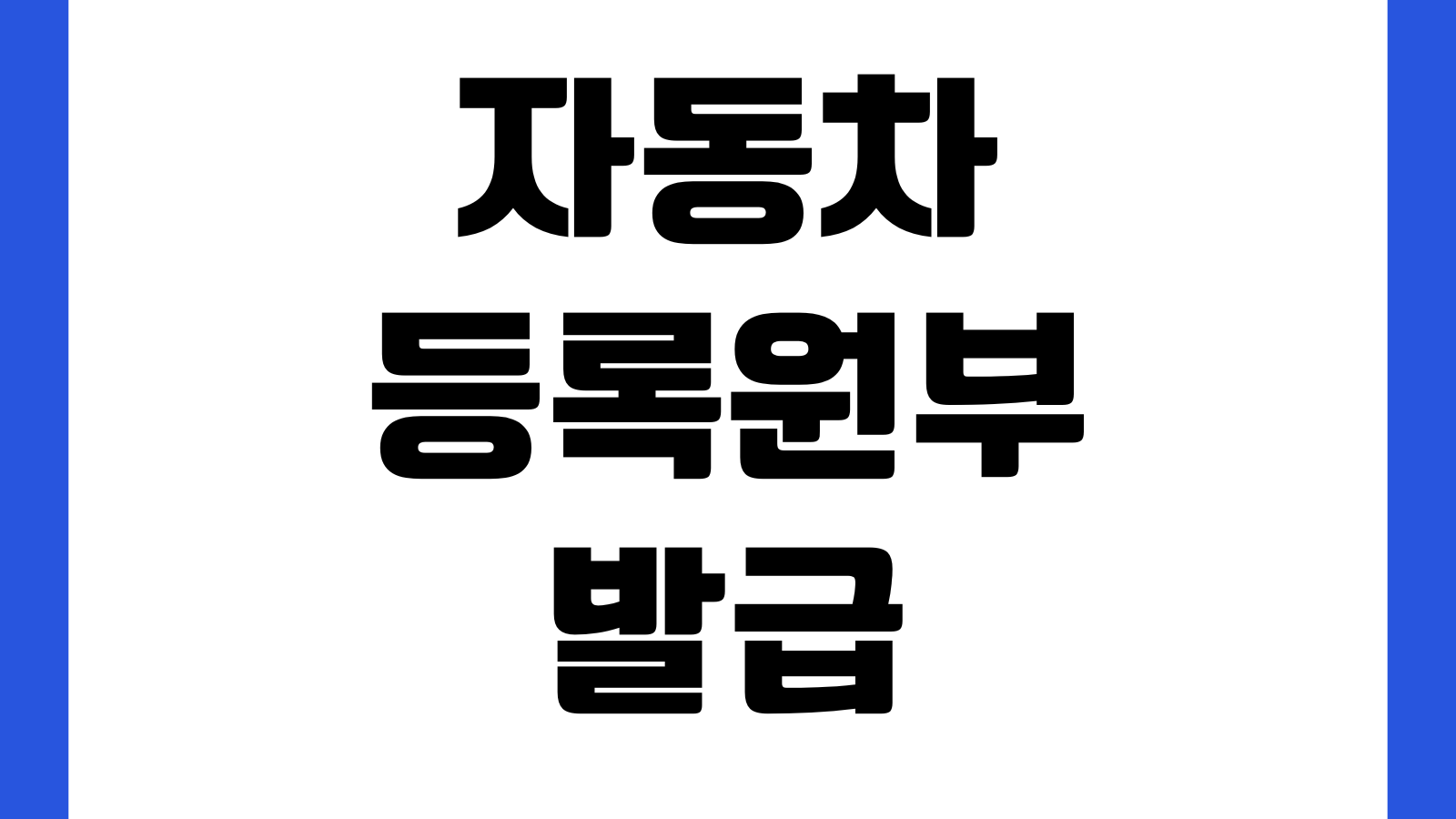 자동차등록원부 발급 압류조회 저당확인 인터넷 출력 차량이력 확인