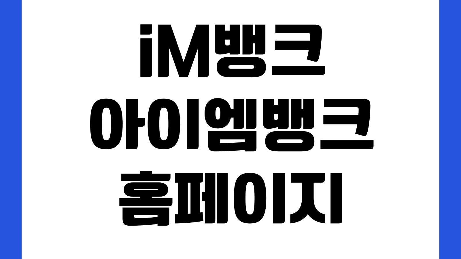 대구은행 iM뱅크 아이엠뱅크 홈페이지 바로가기 금융상품 앱다운로드 고객센터